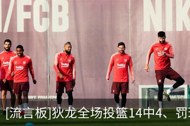 [流言板]狄龙全场投篮14中4、罚球12中8得到19分5篮板5助攻3抢断